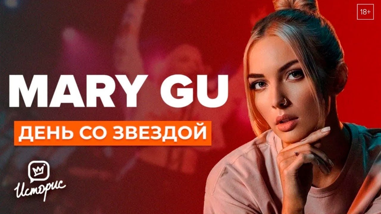 Mary Gu из тамады в топ чарты | День со звездой хитов 