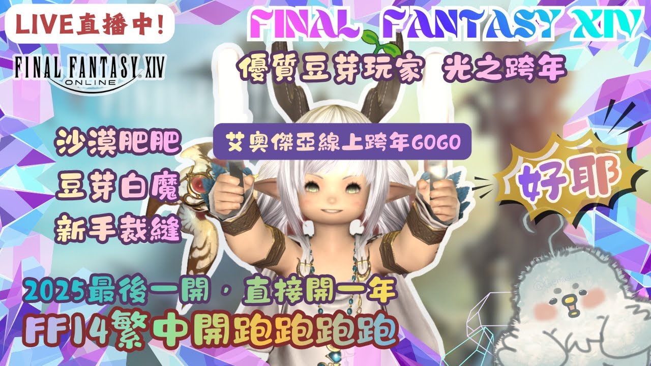 【FF14繁中】12/31🔴直播中🔴-ˋˏ ʚ♡ɞ ˎˊ-丨2025最後一開丨預祝大家新年快樂丨豆芽雞進艾奧傑亞探險丨天氣冷大家要穿暖 ˎ₍•ʚ•₎ˏ ⁼³₌₃丨 !炸 !dc丨蘿塞雞尼爾斯