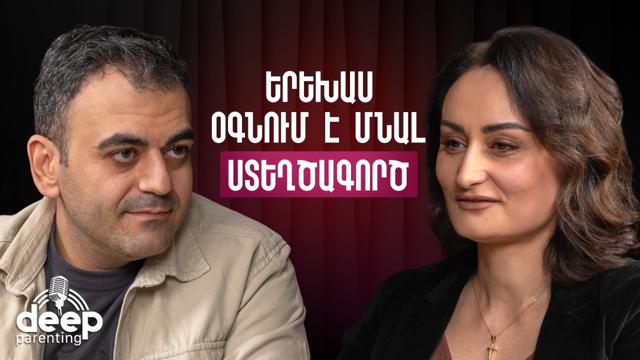 Առանց սմարթֆոն երեխա, զրույց երեխայի հետ, հայրը որդու կյանքում | Նարեկ Մարգարյան | Deep Parenting