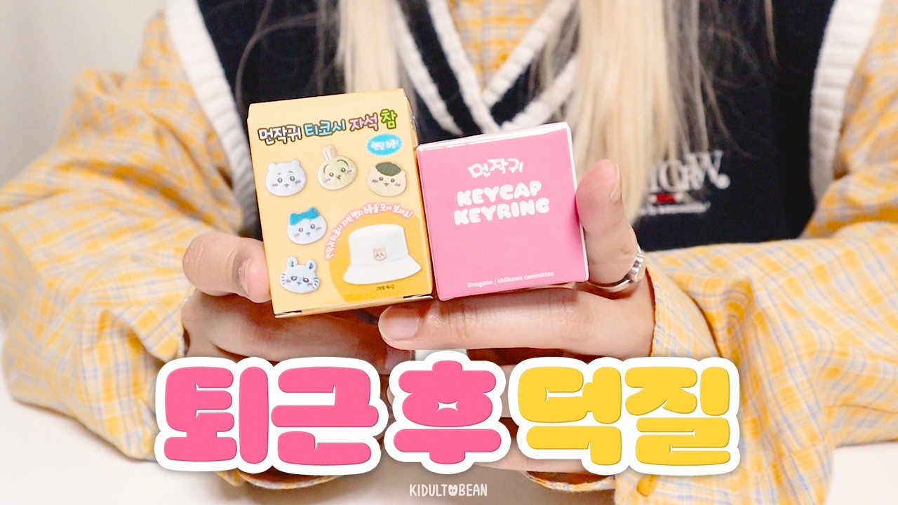 퇴근 후에 시작되는 덕후의 삶🥰 일주일 언박싱 (토카게, 치이카와, 디즈니, 가챠에 랜깡까지!)