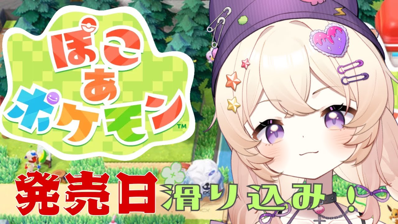 【#ぽこ あ ポケモン】ポケモン発売日！行くぜ平和な生活！！！！#1【没問題めいすぅ】