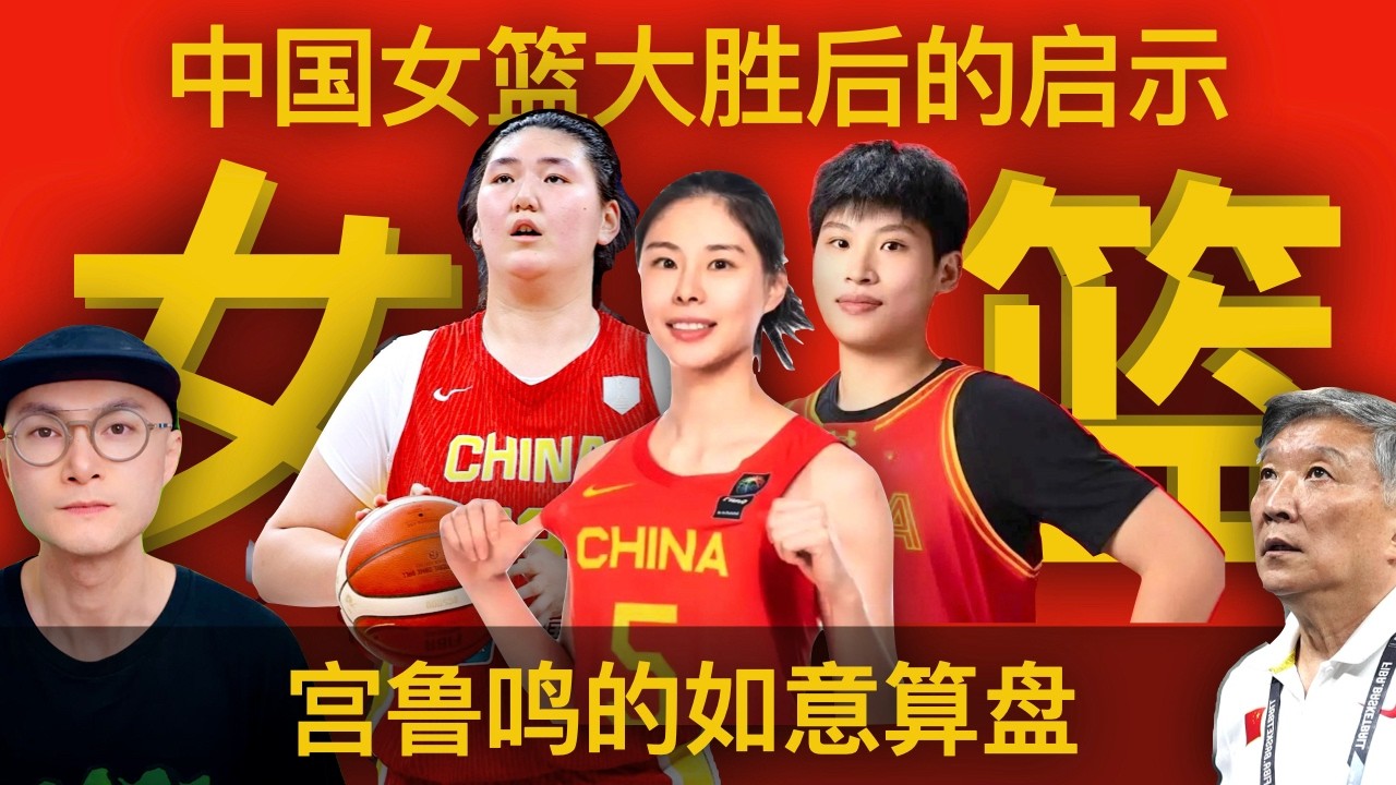 宫鲁鸣的中国女篮对国际联队热身赛大胜后的启示：张子宇冲锋，陈明伶补刀，刘禹彤托底，杨舒予适应，韩旭、李月汝压阵