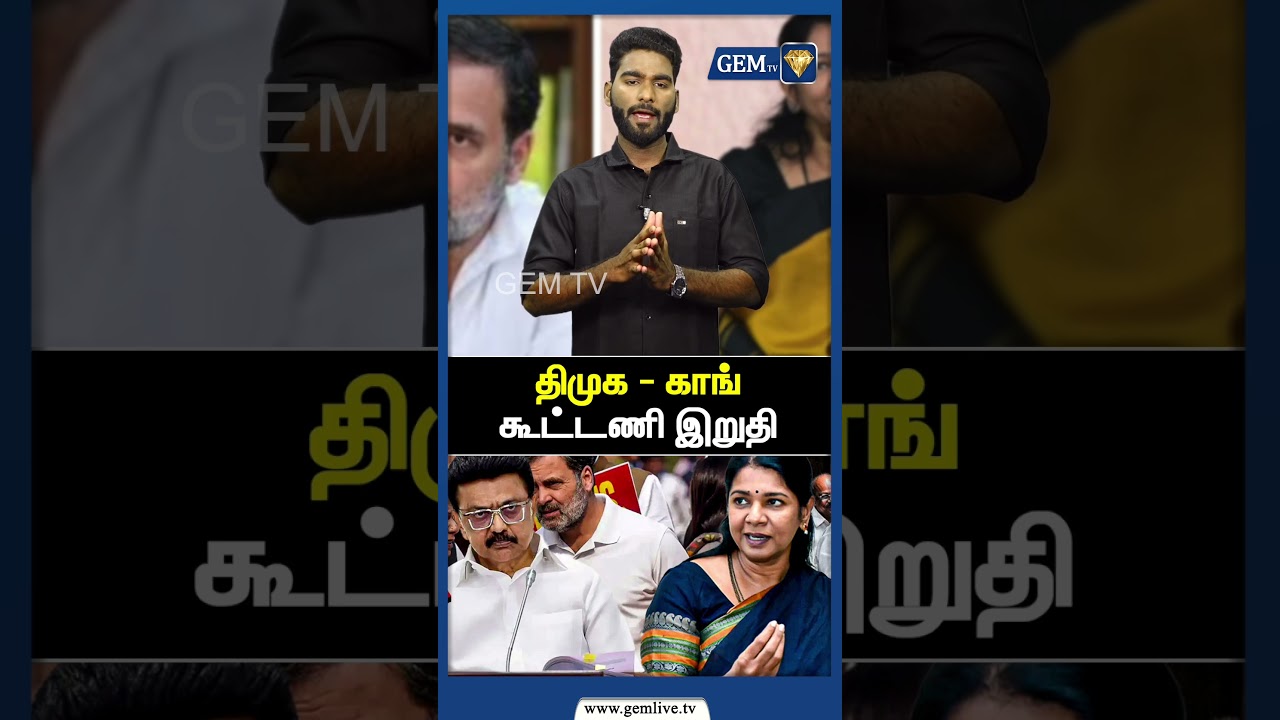 திமுக காங்.கூட்டணி இறுதி! | DMK Alliance | DMK | Congress | MK Stalin