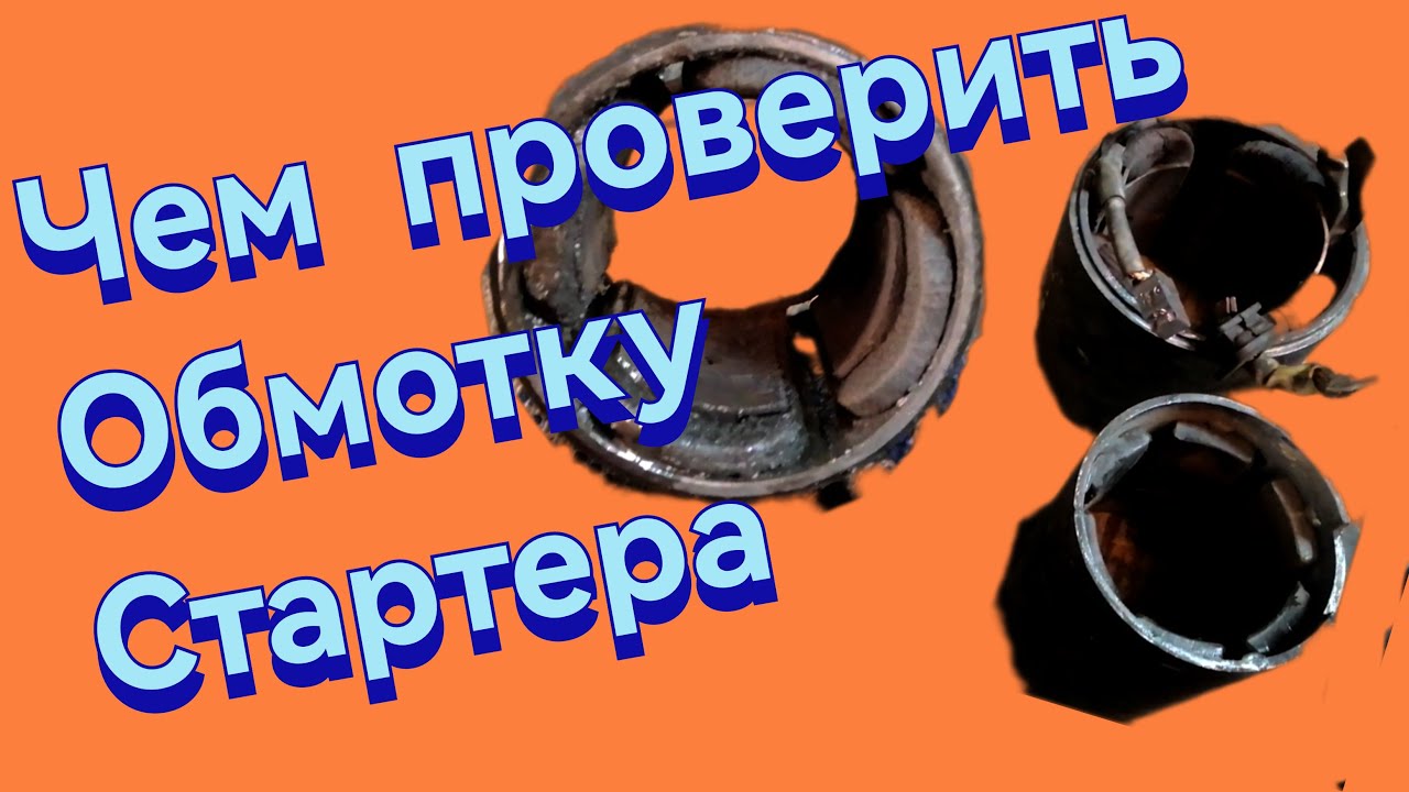 Как проверить обмотку стартера на короткое замыкание