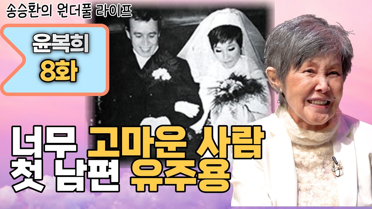 [송승환의 원더풀라이프] 윤복희 8화 (너무 고마운 사람 첫 남편 유주용)