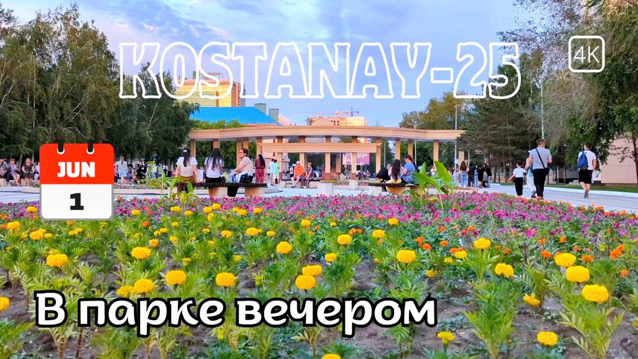 01 июн. Уютная вечерняя ПРОГУЛКА в Костанайском ПАРКЕ. #kostanay #kazakhstan #казахстан
