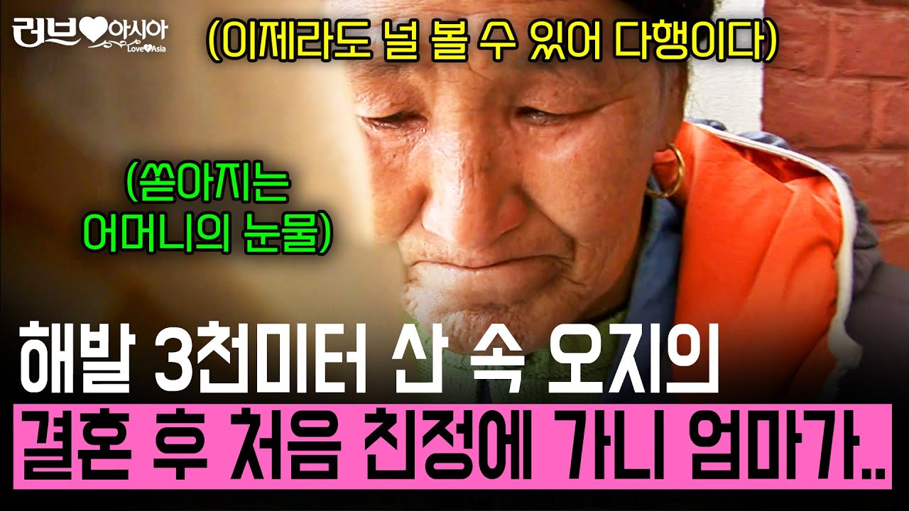 결혼 후 처음으로 해발 3천미터 오지의 친정집을 몇년만에 찾아가니 어머니 반응이... [러브인아시아] | KBS 2011.11.15