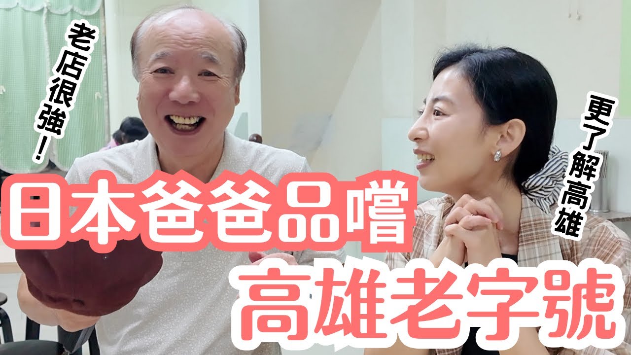 連日本爸爸都被征服？深入高雄巷弄，在地人激推的必吃老店！