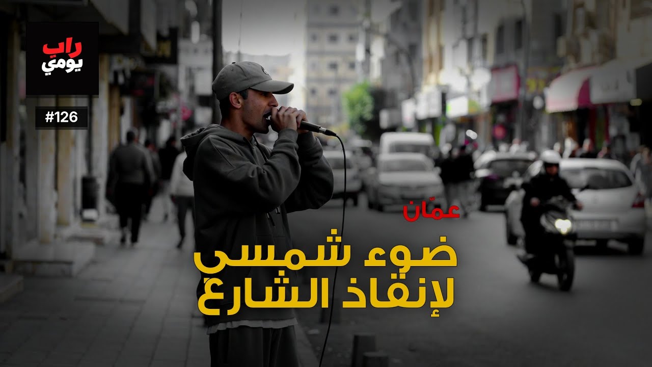 عمّان | Ep. 126 | نفس المدينة بنبض مختلف — نبض مختلف