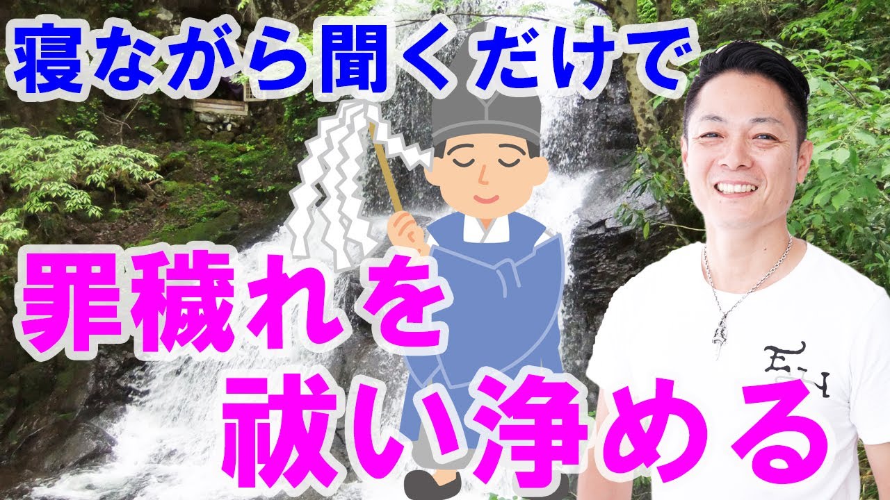 寝ながら聞くだけで罪穢れを祓い浄める〜プロ霊能力者のお祓い