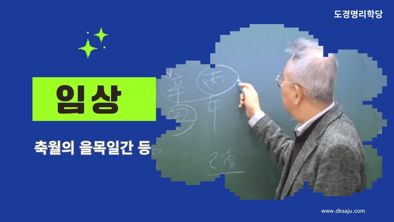 도경선생의 명리강좌 : 임상 (과거 영상)