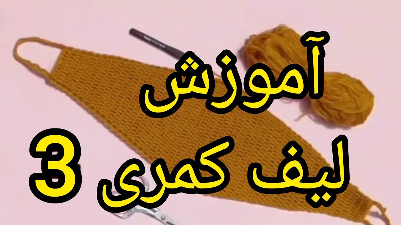 آموزش/قلاب/قلاببافی/لیف/لیف_کمری/لیف_تنهایی/لیف_بیکسی/لیف_بلند