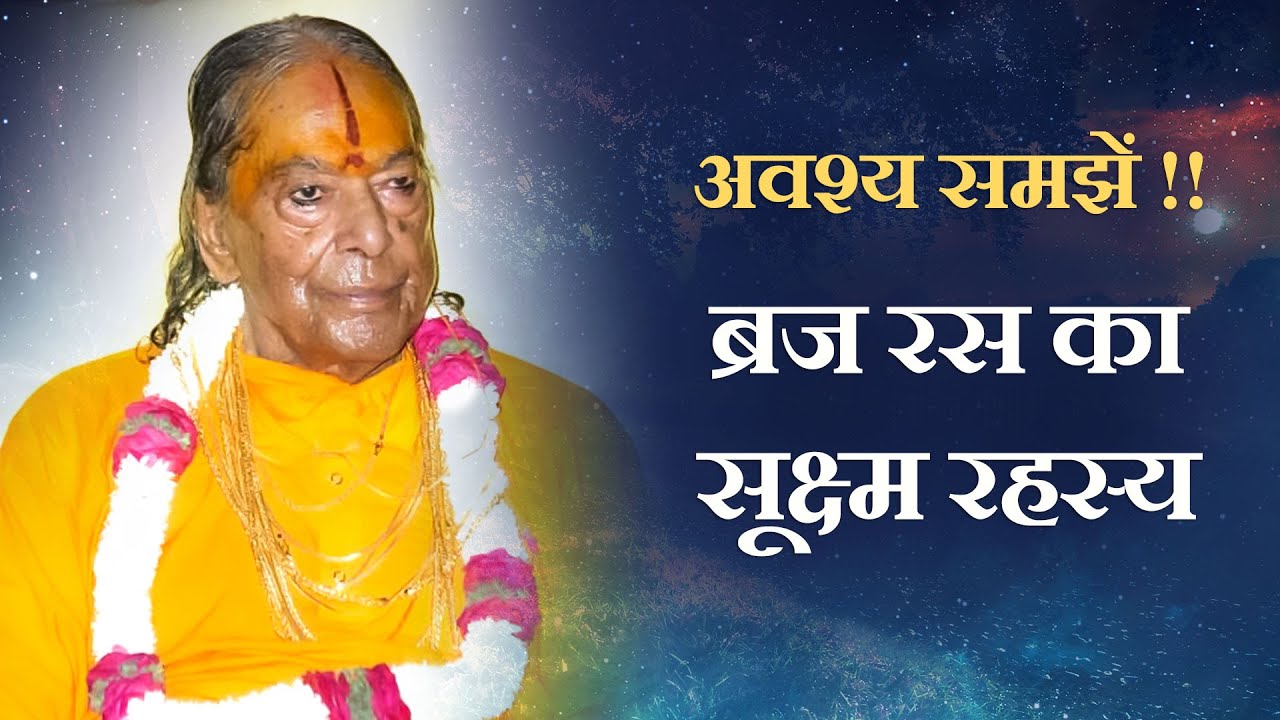 अवश्य समझें - ब्रज रस का सूक्ष्म रहस्य | Jagadguru Shri Kripalu Ji Maharaj