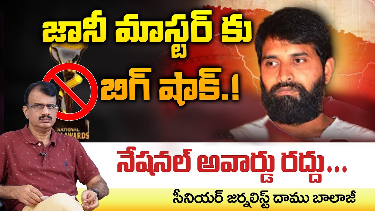 Jani Master National Award Cancel | Daamu Balaji Diaries