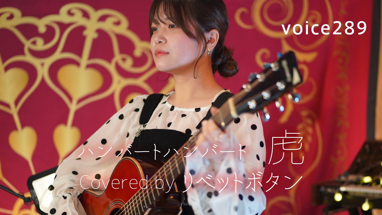 ハンバートハンバート「虎」 Covered by リベットボタン / on mic