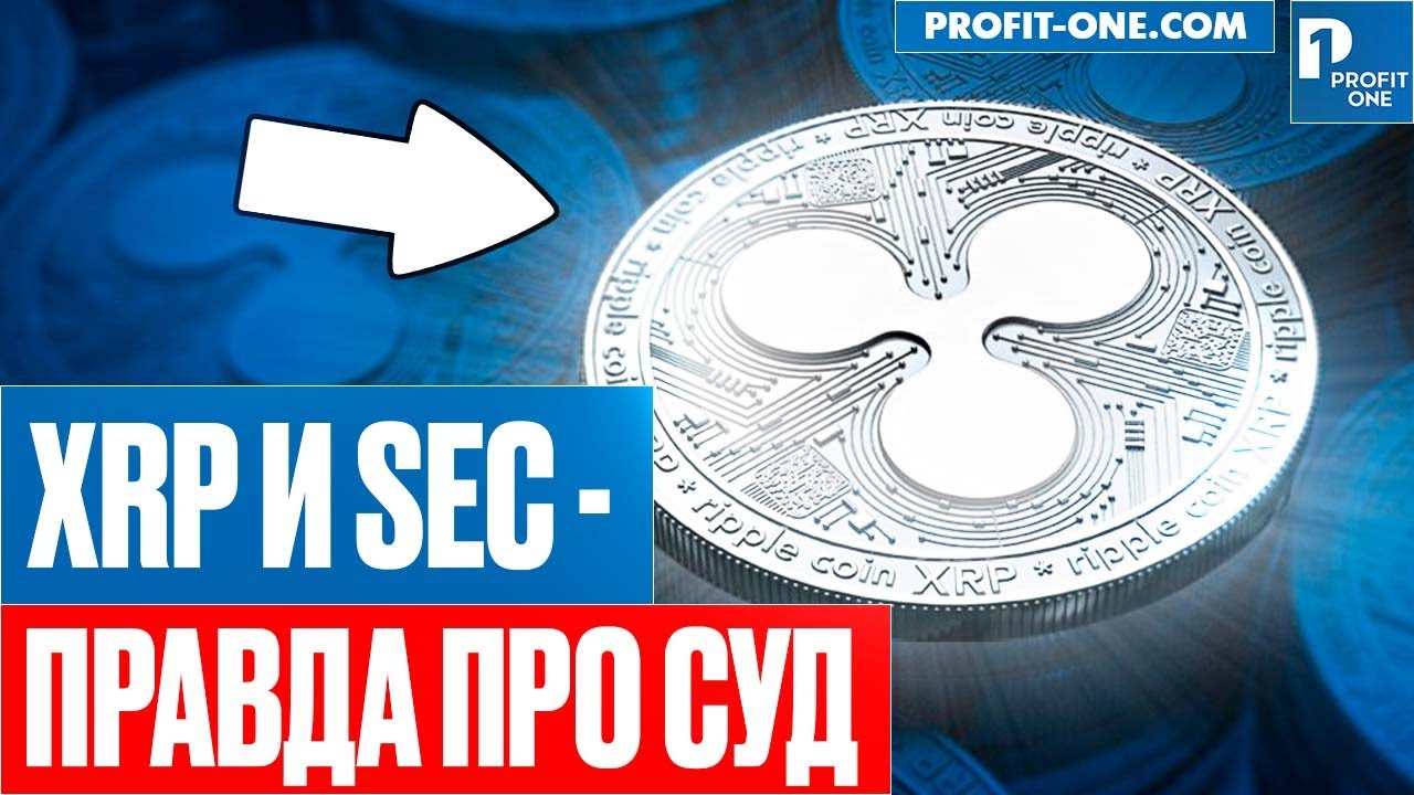 XRP выиграет суд с SEC? | Правда про СУД XRP и компанию Ripple