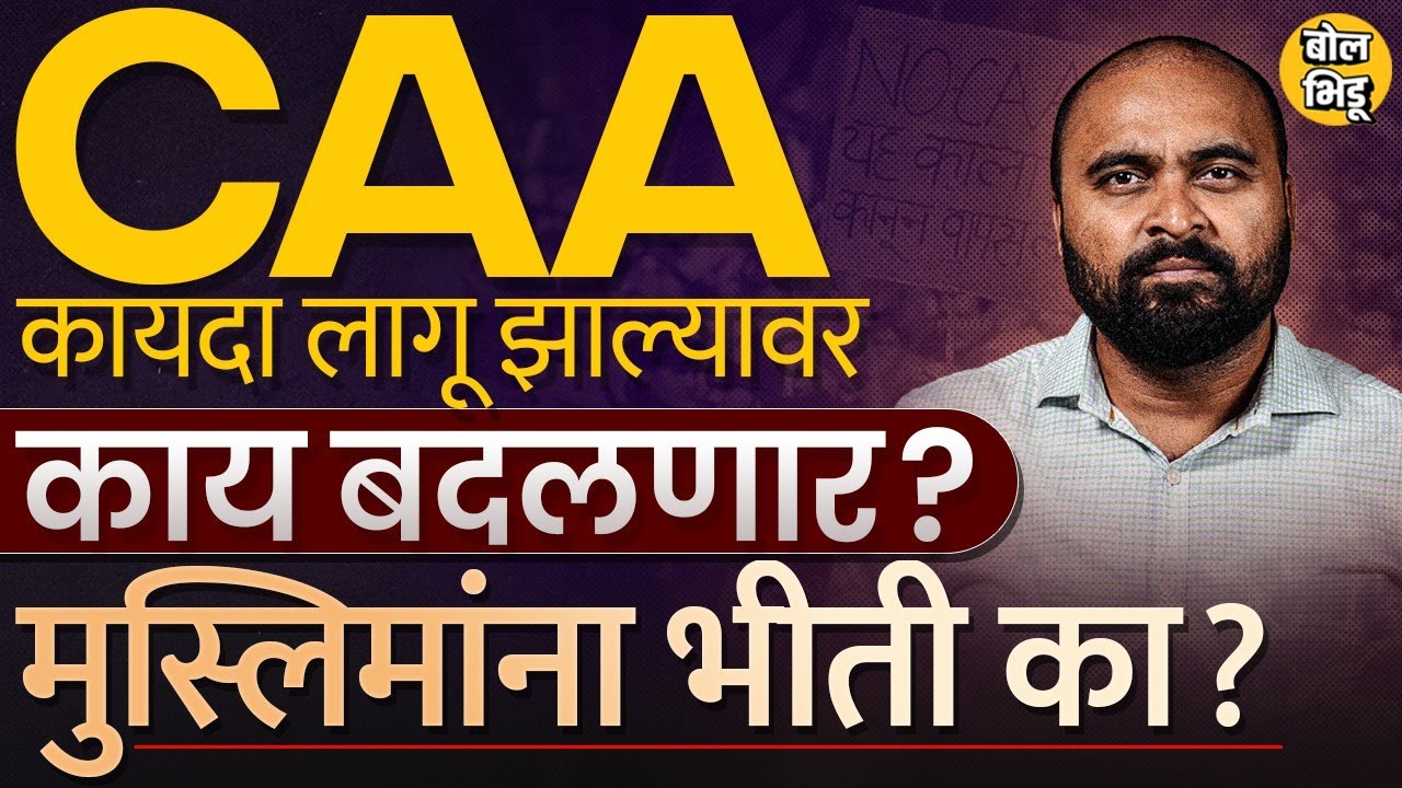 Citizenship Amendment Act: आठवडाभरात देशात नागरिकत्व सुधारणा कायदा लागू होणार ? नेमक्या तरतूदी काय ?
