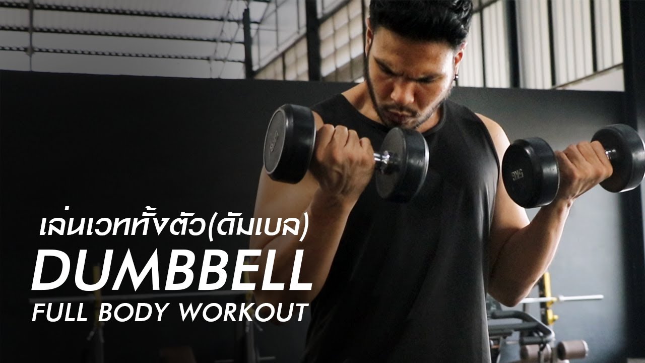 เล่นเวททั้งตัวด้วยดัมเบล | Dumbbell Full Body Workout Vol.1