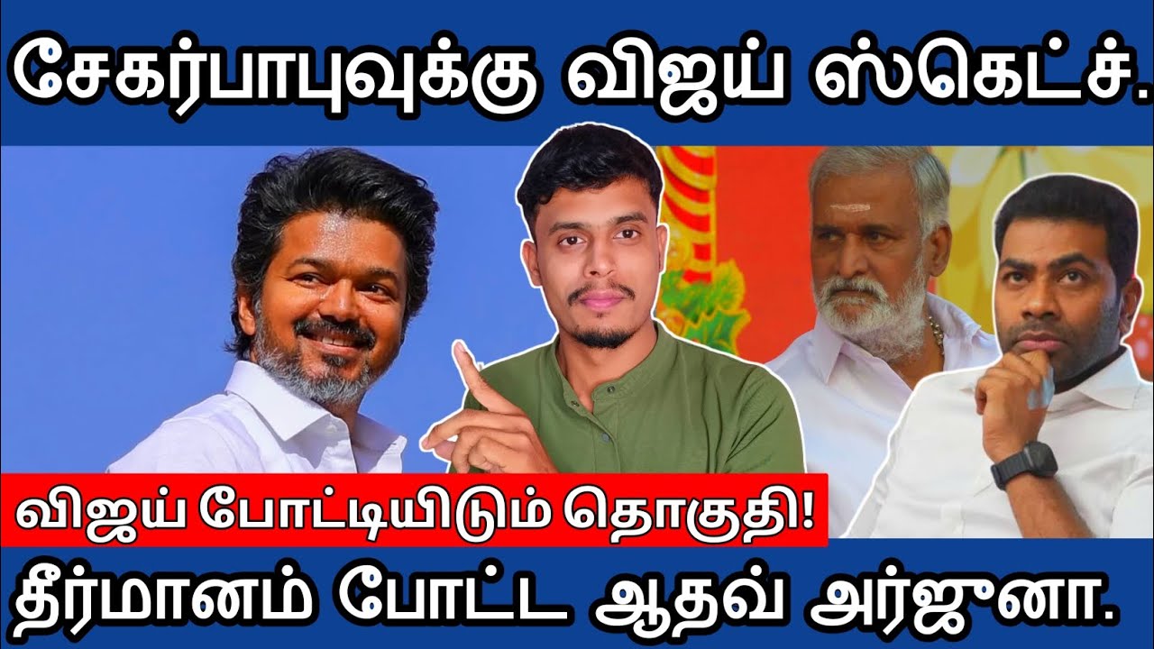 🔴தலைவர் விஜய் போட்டியிடும்😉 தொகுதி| சேகர்பாபுக்கு ✅ஸ்கெட்ச் | informative Diary 