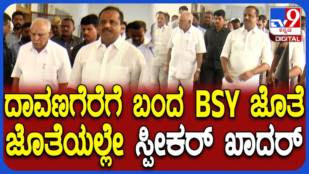 Khader With BSY: ದಾವಣಗೆರೆಗೆ ಆಗಮಿಸಿದ BSYಗೆ ಖಾದರ್ ಎಷ್ಟು ರೆಸ್ಪೆಕ್ಟ್ ಕೊಡ್ತಾರೆ ನೋಡಿ | #TV9D