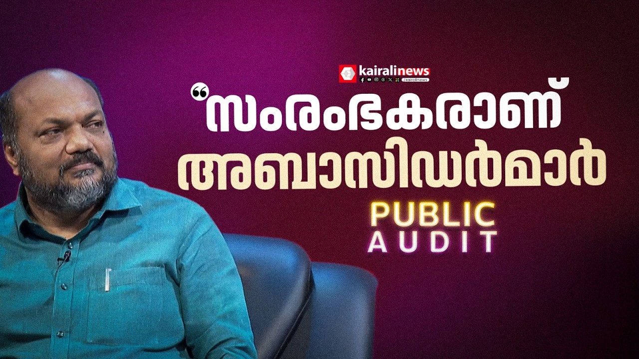 'കേരളം വ്യവസായത്തിന് പറ്റിയ മണ്ണല്ലെന്ന ചിലരുടെ വാദം തിരുത്തപ്പെട്ടു' | P RAJEEV | PUBLIC AUDIT