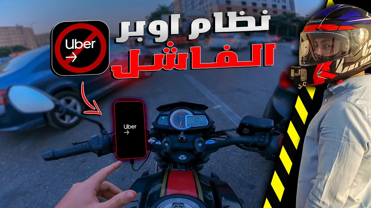 السبب اللى يخلينى ابطل اشتغل اوبر بالموتوسيكل | اوبر بتسوحنا
