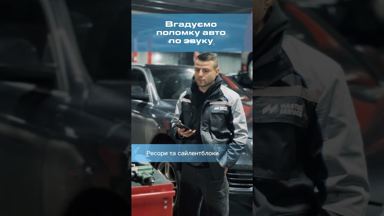 Вгадуємо поломку авто по звуку  #автогумор #automobile #masterservice #автомобільнийгумор
