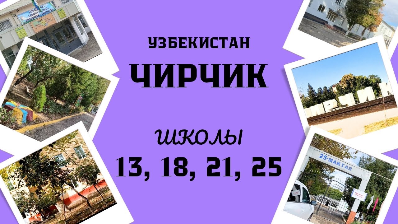 Узбекистан. Чирчик. Школы 13, 18, 21 и 25.