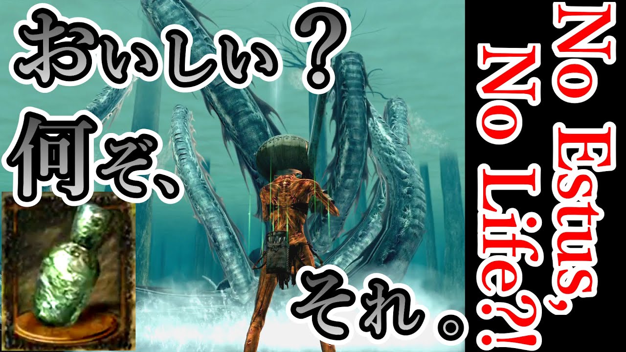 No Estus, No Life？！灰の湖【りのうの哲学「美味しい、は重要か？」】#15【DarkSouls・2周目】