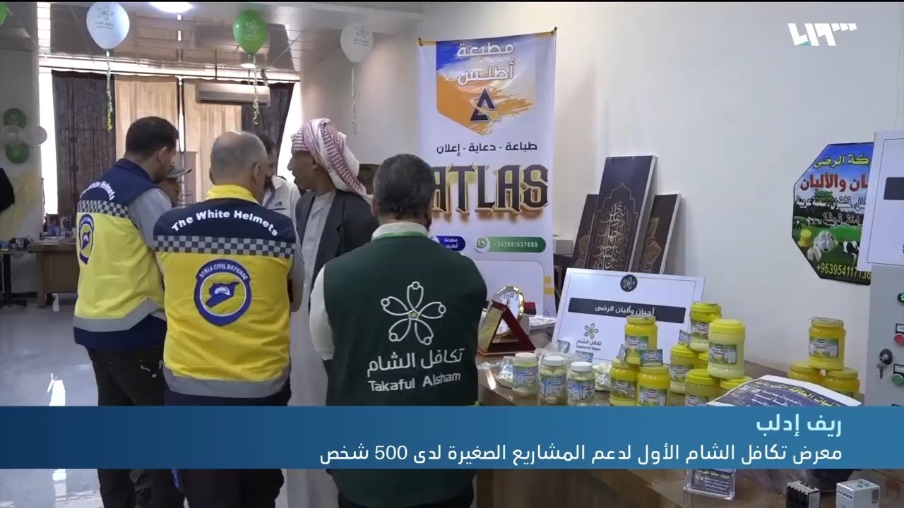 معرض تكافل الشام الأول لدعم المشاريع الصغيرة بريف إدلب