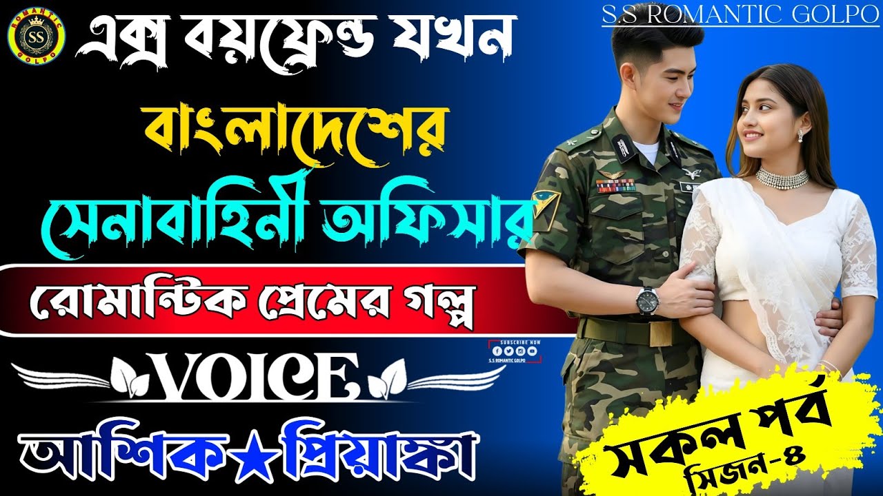 এক্স বয়ফ্রেন্ড যখন বাংলাদেশের সেনাবাহিনী অফিসার — সকল পর্ব ||   সিজন-৪ || Voice — আশিক★প্রিয়াঙ্কা 
