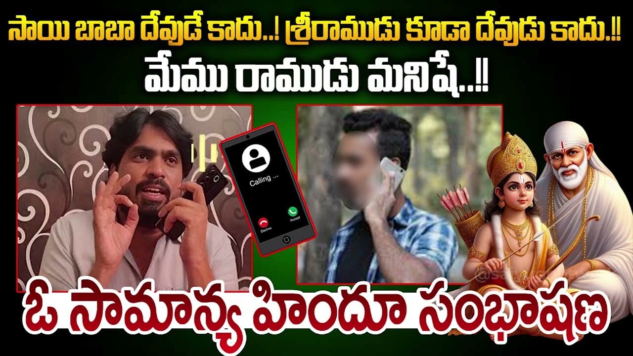 సాయి బాబా దేవుడే కాదు! శ్రీరాముడు కూడా దేవుడు కాదు!మేము రాముడు  మనిషే! ఓ సామాన్య హిందూ సంభాషణ!!