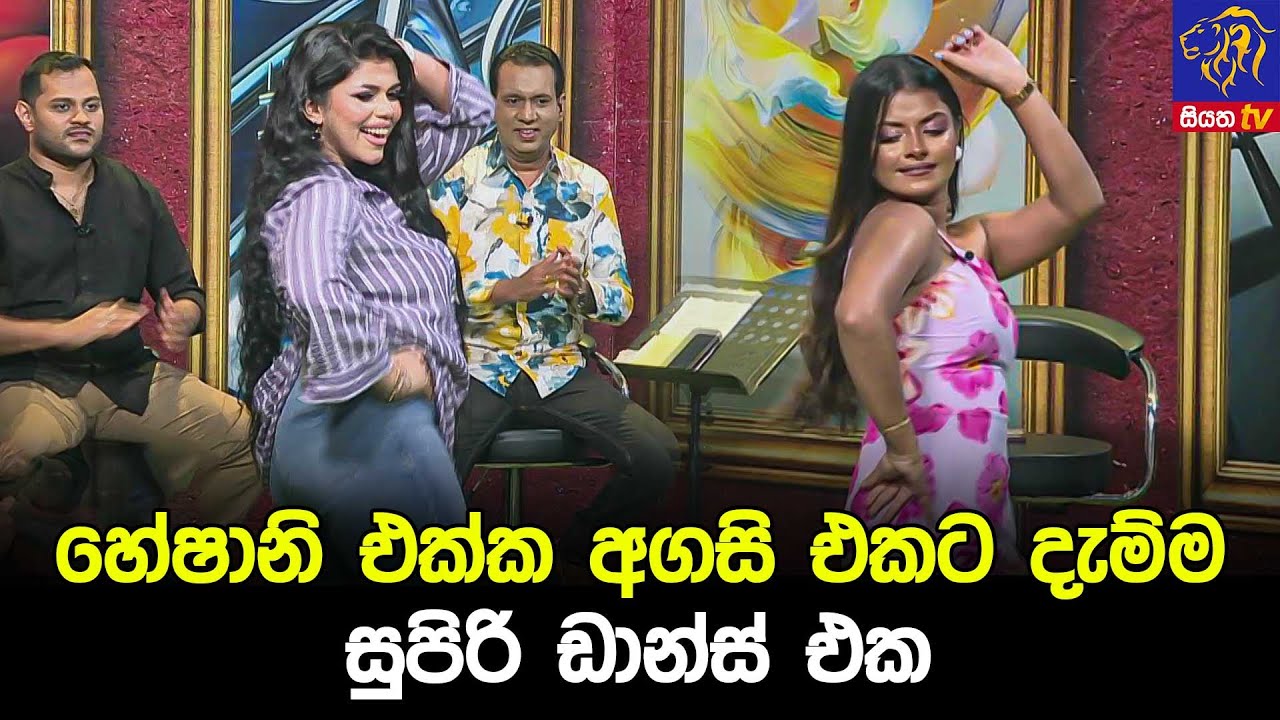 හේෂානි එක්ක අගසි එකට දැම්ම සුපිරි ඩාන්ස් එක 😲