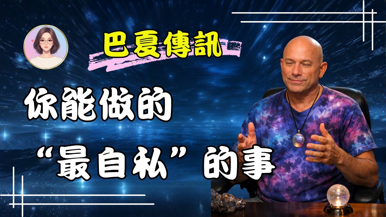 巴夏理論｜這是你能為自己做的「最自私」的事情，也許讓你意外，但別再委屈自己了