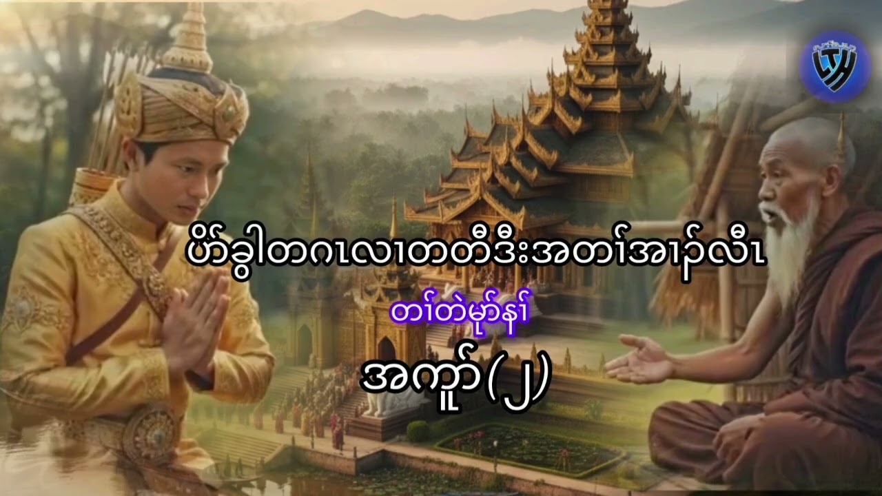 No.383 part 2 ပိာ်ခွါတဂၤလၢမၤဟးဂီၤအတၢ်အၢၣ်လီၤ ( KarenStorybyLerThaHai.OwnCreator)