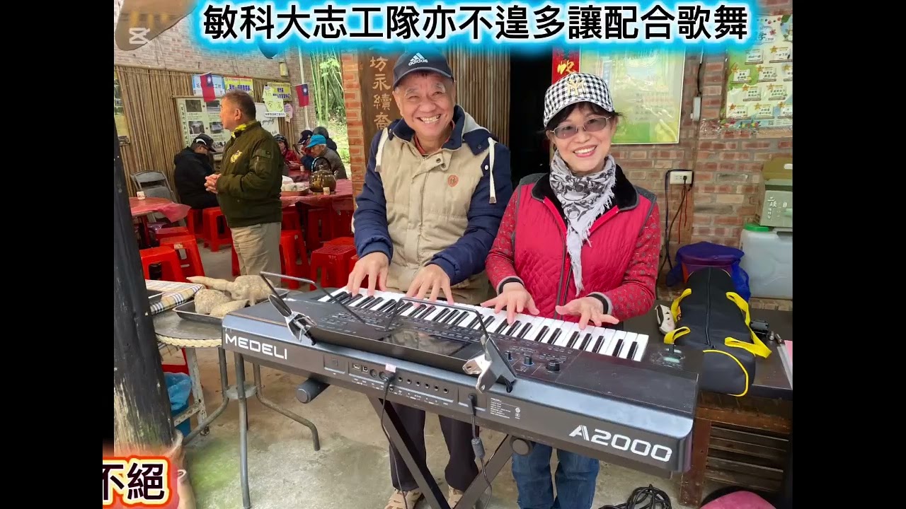 新竹縣芎林鄉紙寮窩劉傳老造紙文化發展協進會年終檢討暨餐敘活動(紙寮窩工坊志工 :林其堂,黃美惠 ，徐靜萍等) / 敏實科大：樂齡大學志工社社長:何信賢 /紙寮窩工坊理事長 : 楊秋賢/影片:張民福 )