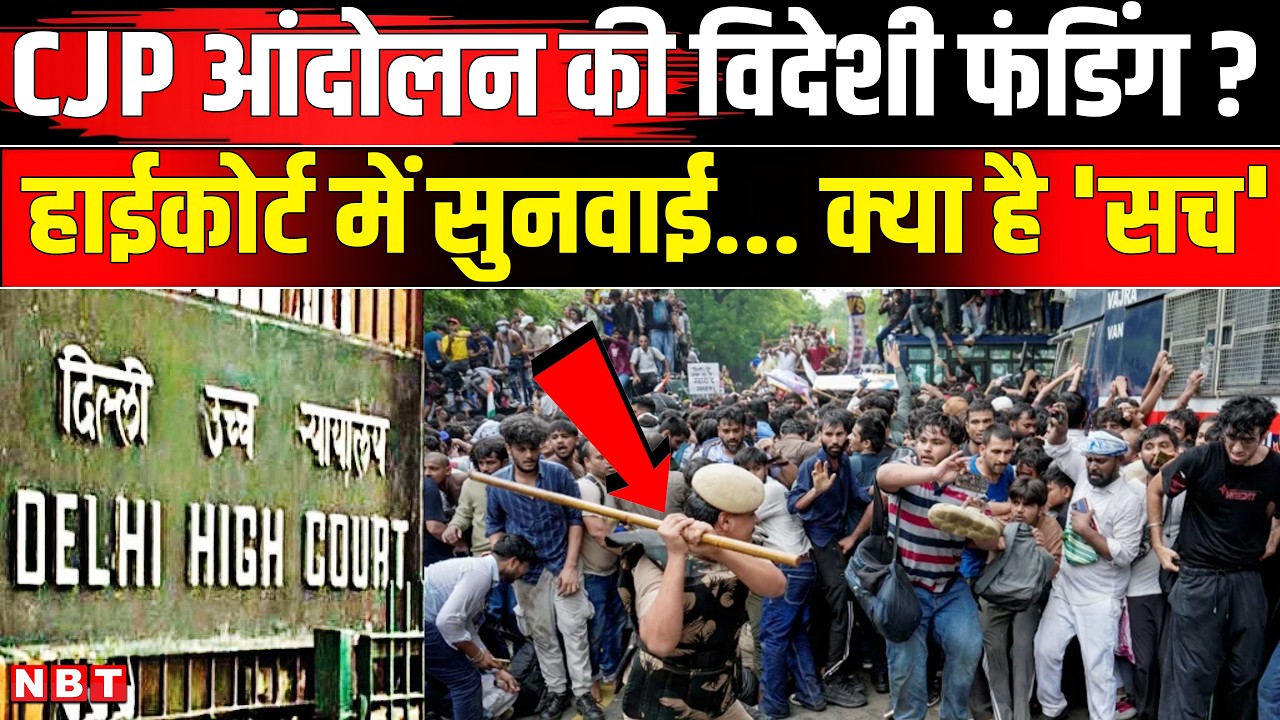 Delhi High Court On CJP Protest: CJP विदेशी फंडिंग Case में Delhi HC में सुनवाई, क्या है सच ? | NBT