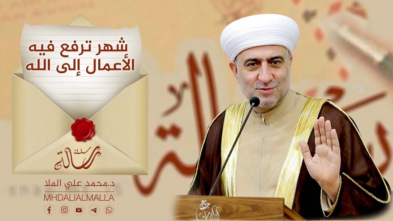 | سلسلة رسالة | شهر ترفع فيه الأعمال الى الله - الشيخ الدكتور محمد علي الملا