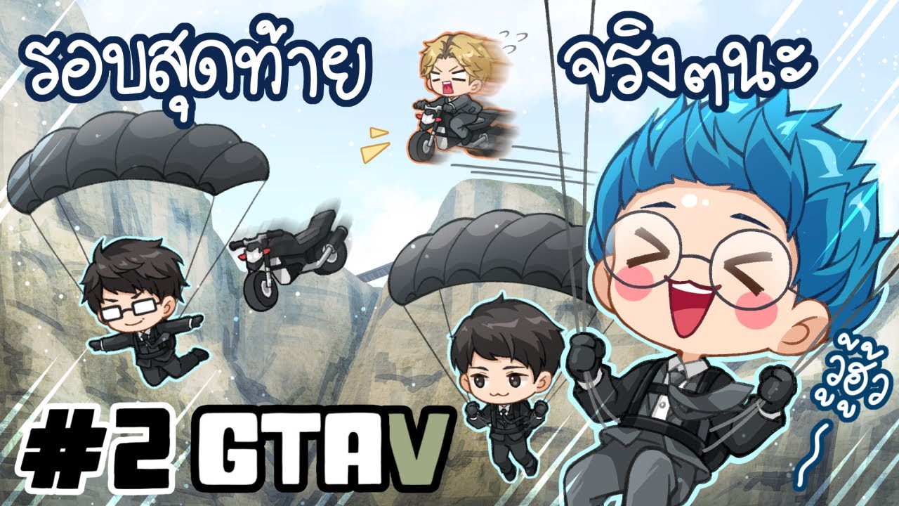 รอบสุดท้ายในกับภารกิจโดดร่ม ! - (GTA) #2