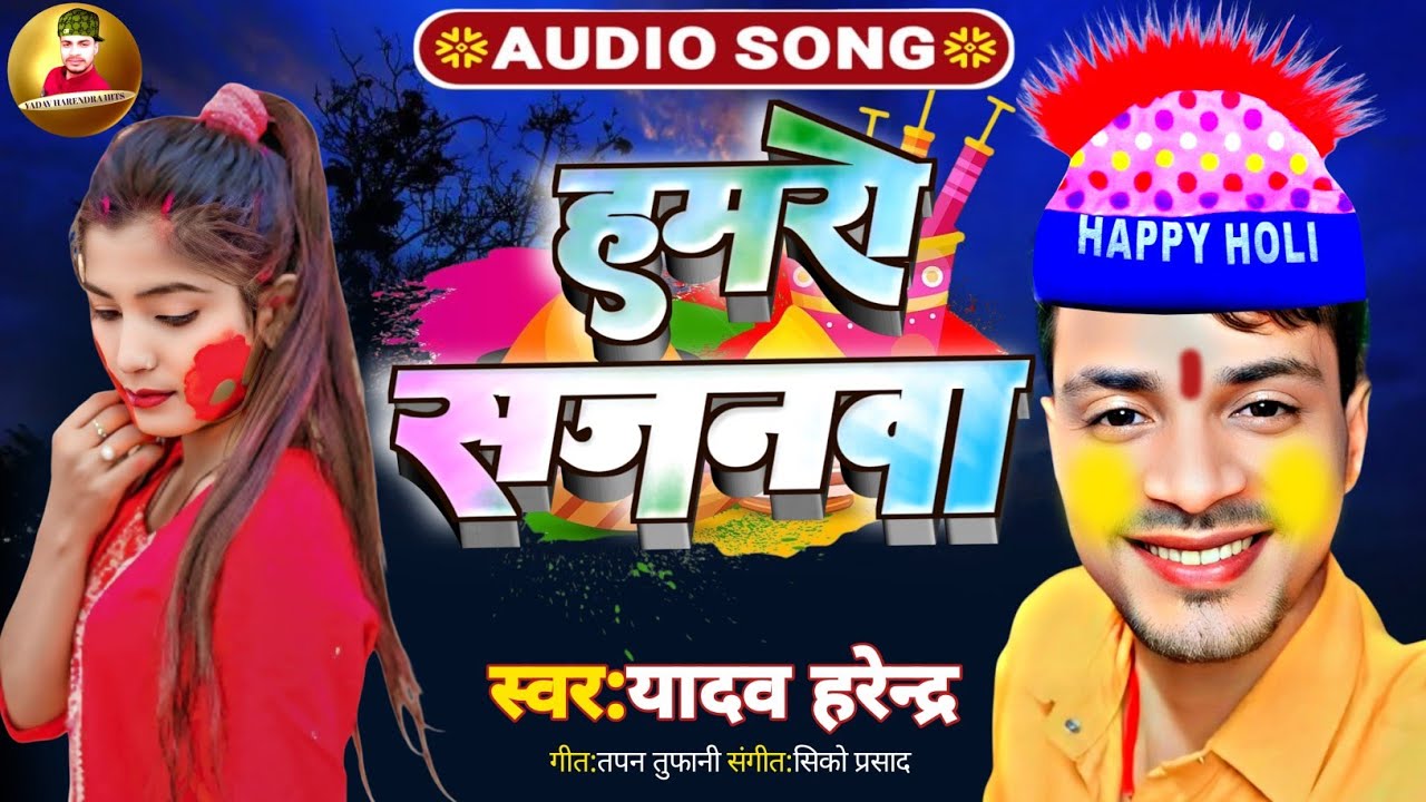 #Video -साजानावा हमरो #yadav harendra  | sajanava hamro holi song