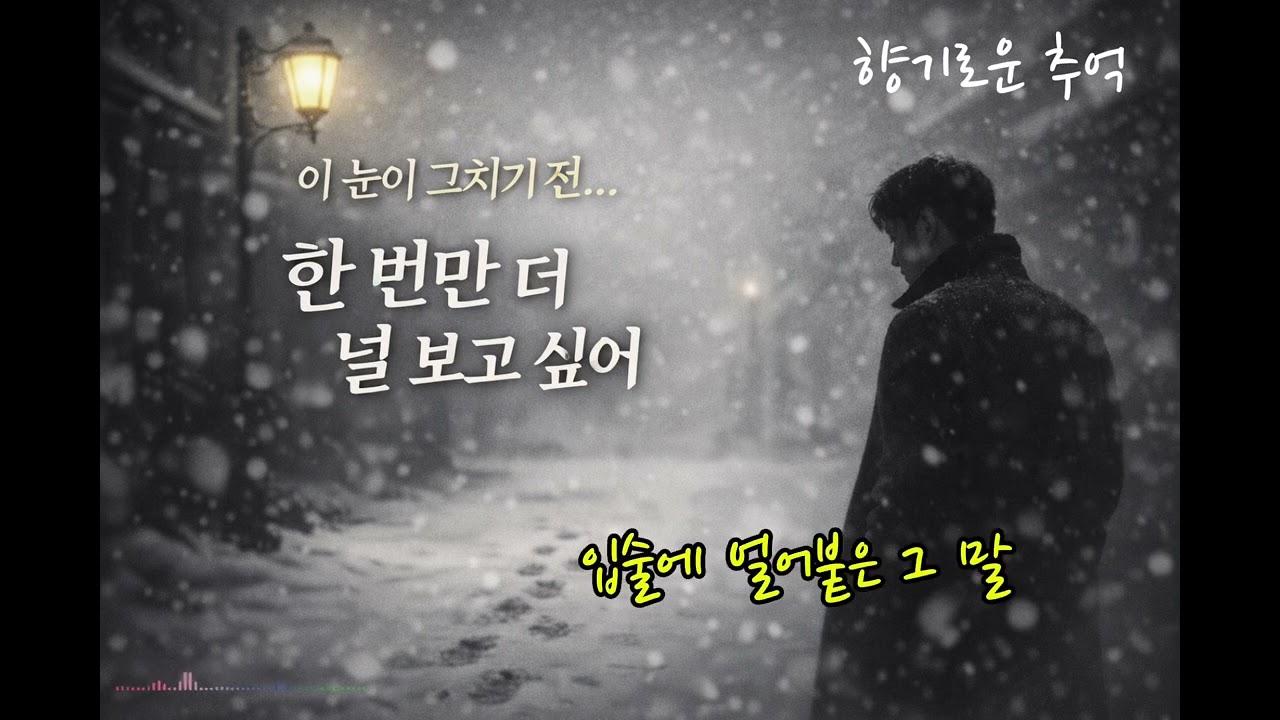 🌨️눈오는 겨울밤, ❤️❤️한 번만 더 널 보고 싶