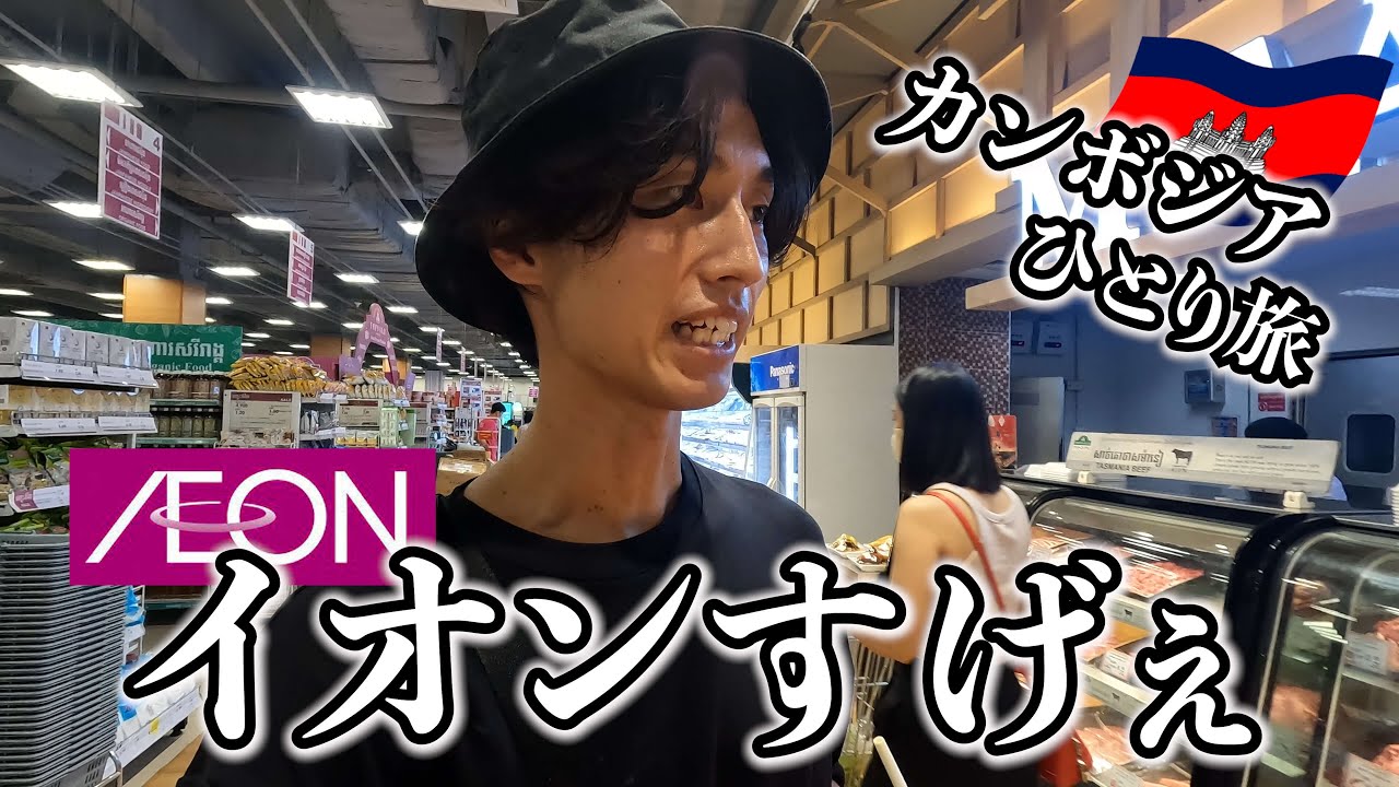 【衝撃】カンボジアのイオンってこんなの売ってんだ、、