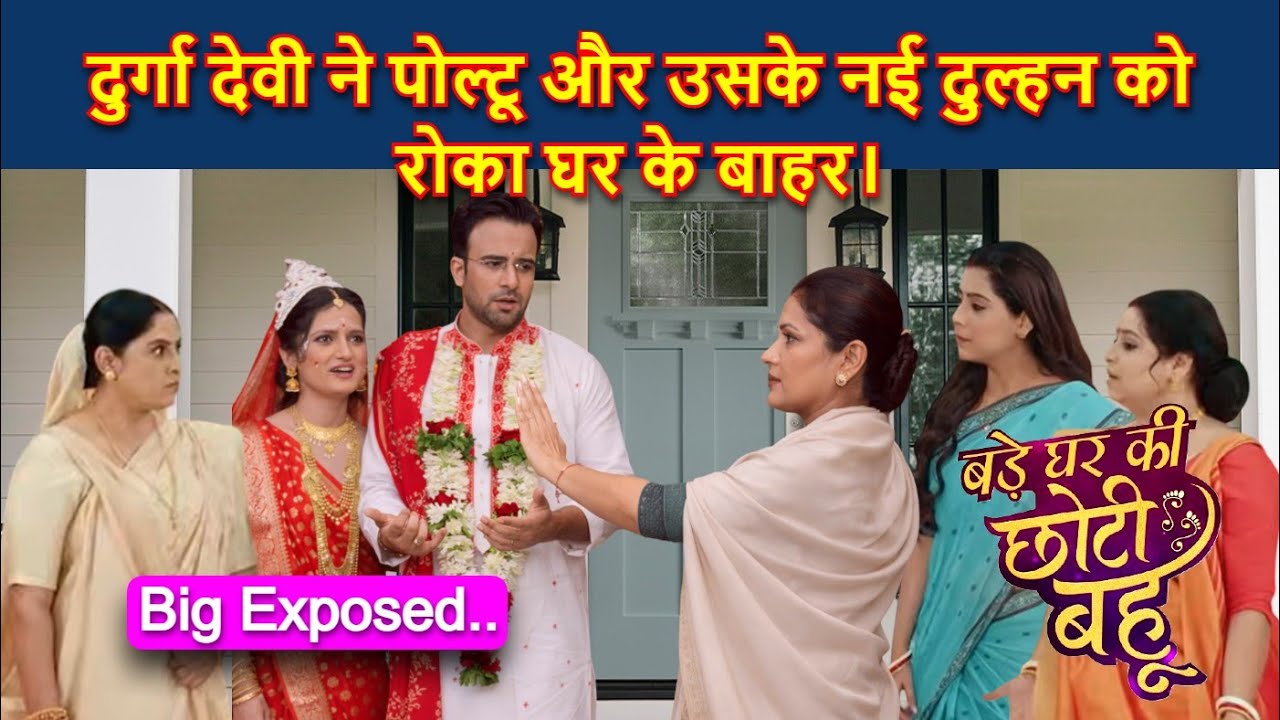 Bade Ghar Ki Choti Bahu Full Twist | दुर्गा देवी ने पोल्टू और उसके नई दुल्हन को रोका घर के बाहर #bts