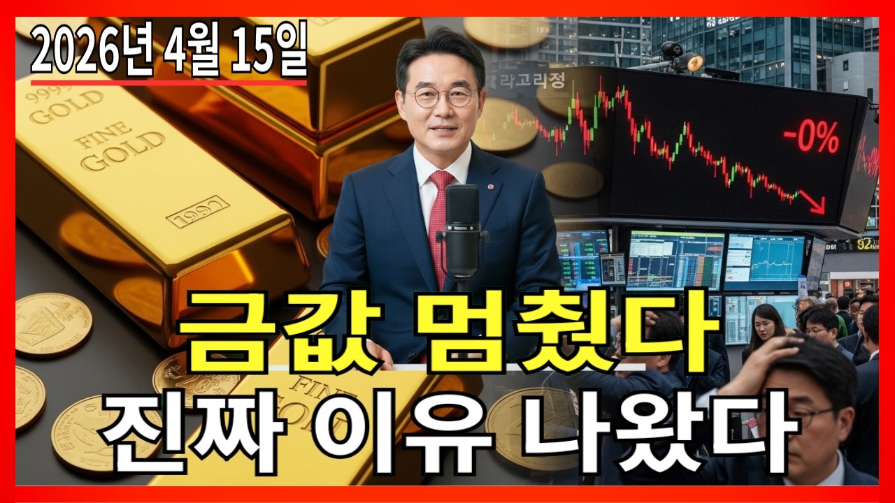 2026년 4월 15일 🇰🇷 오늘 한국 금가격: 금값, 왜 안 오를까 |금가격 |금투자 |경제 분석