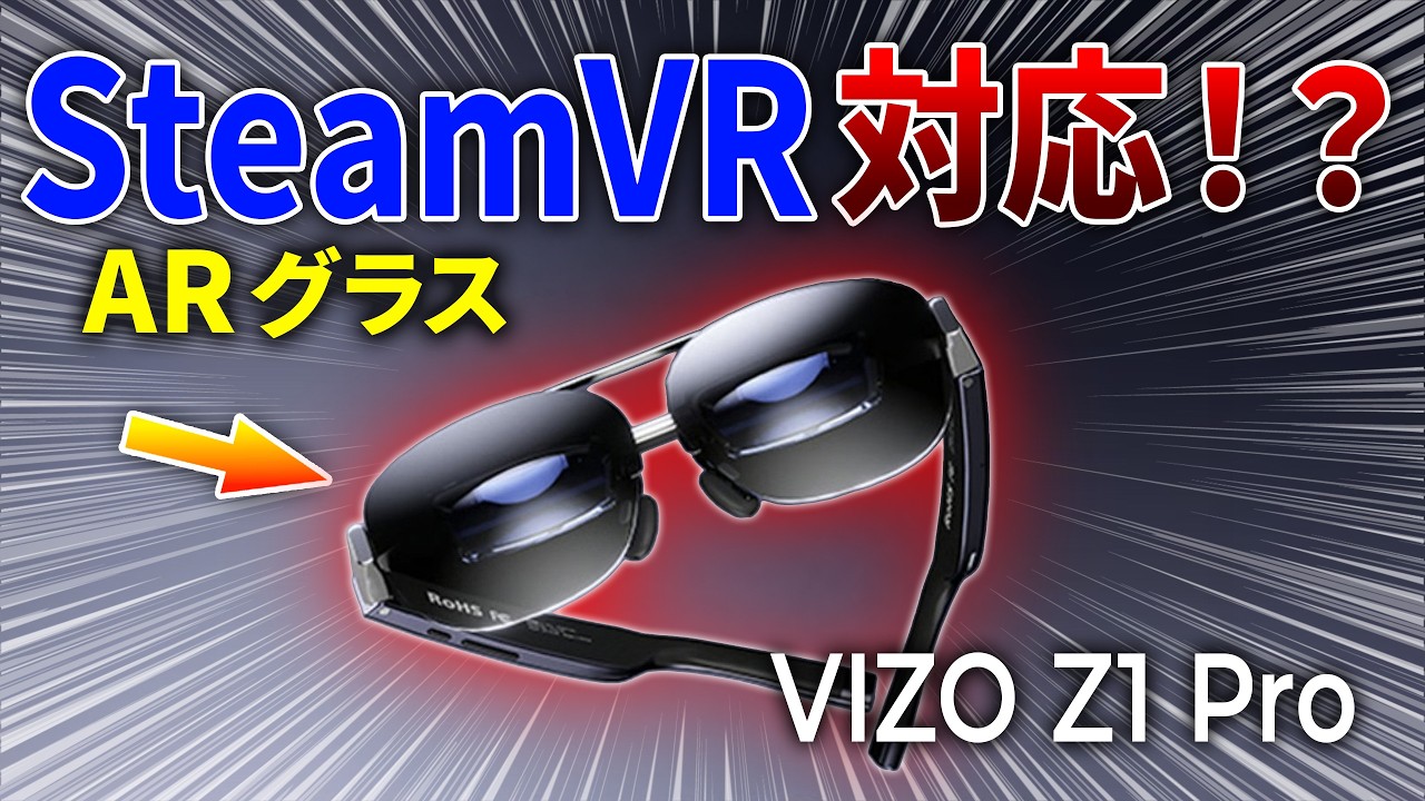 【AR】VRゲームが遊べるARグラス！？VIZO Z1 Pro最新情報まとめ