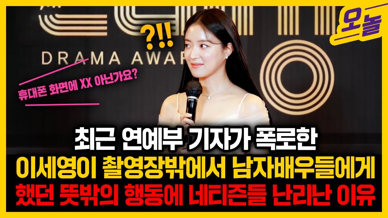 연예부 기자들이 동시에 폭로한 이세영의 소름돋는 행동들..