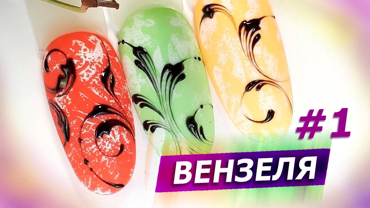 #1 Вензеля от А до Я