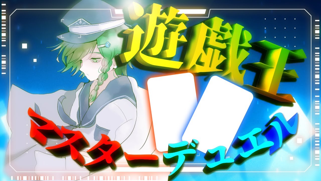 【 #遊戯王マスターデュエル 】ジャッジメントダイス！！！【 #vtuber  】