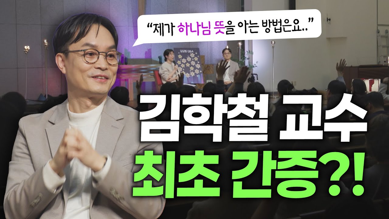 김학철 교수가 간증을 30년간 피한 이유ㅣ잘잘법 공개 강연회 Q&A 3ㅣ김학철 교수