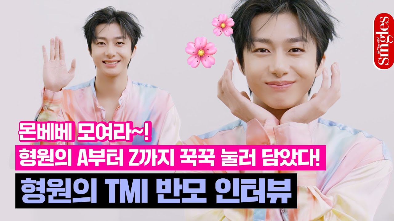 [ENG] 비주얼 맛집에 설레는 반말..❤ 몬스타엑스 형원의 TMI 대방출 | 반모 인터뷰